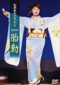 島津亜矢リサイタル2005胎動 [DVD](中古品)　(shin