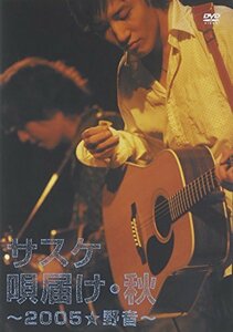 サスケ唄届け・秋~2005☆野音~ [DVD](中古品)　(shin