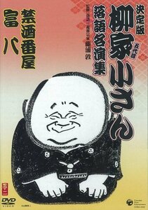 柳家小さん 落語名人集 禁酒番屋/富八 [DVD](中古品)　(shin