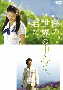 僕の、世界の中心は、君だ。 特別版 [DVD](中古品)　(shin