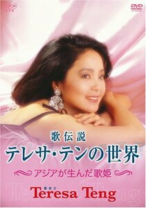 歌伝説 テレサ・テンの世界~アジアが生んだ歌姫~ [DVD](中古品)　(shin