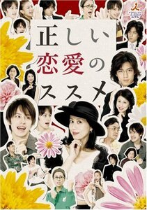 正しい恋愛のススメ DVD-BOX(中古品)　(shin