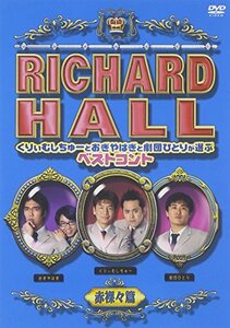 リチャードホール くりぃむしちゅーとおぎやはぎと劇団ひとりが選ぶベストコント 赤裸々編 [DVD](中古品)　(shin