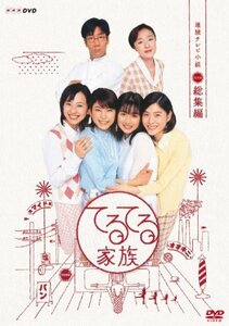 連続テレビ小説 てるてる家族 総集編 [DVD](中古品)　(shin