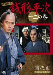 銭形平次 12 [DVD](中古品)　(shin