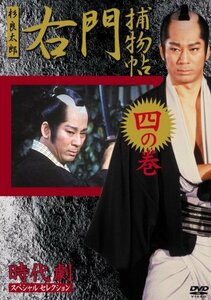 右門捕物帳 4 [DVD](中古品)　(shin