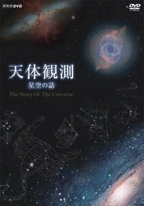 天体観測 ~星空の話~ [DVD](中古品)　(shin