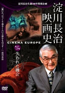 淀川長治生誕100年 特別企画 淀川長治 映画史 第5集 失われた機会 [DVD](中古品)　(shin