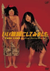 いい加減にしてみました [DVD](中古品)　(shin