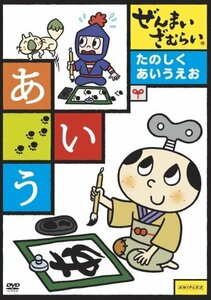 ぜんまいざむらい ~たのしく あいうえお~ [DVD](中古品)　(shin