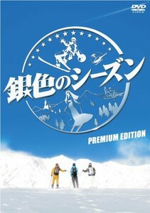 銀色のシーズン プレミアム・エディション [DVD](中古品)　(shin