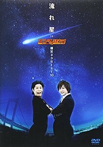 流れ星 in エンタの味方!爆笑ネタBEST10 [DVD](中古品)　(shin