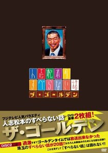 人志松本のすべらない話 ザ・ゴールデン 通常盤 [DVD](中古品)　(shin