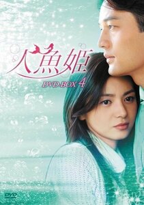 人魚姫 DVD-BOX4(中古品)　(shin