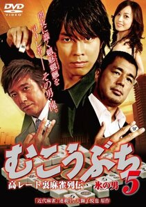 むこうぶち5 氷の男 [DVD](中古品)　(shin