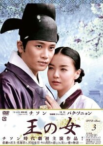 王の女 DVD-BOX3(中古品)　(shin