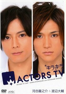 キラキラACTORS TV TV 河合龍之介・渡辺大輔[DVD](中古品)　(shin