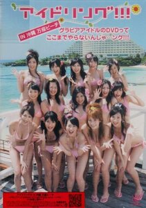 アイドリング!!! IN 沖縄 万座ビーチ~グラビアアイドルのDVDってここまでやらないんじゃ…ング!!!(中古品)　(shin