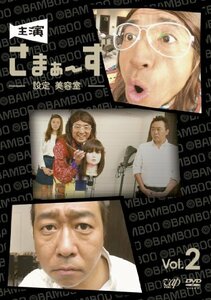 主演 さまぁ～ず ～設定　美容室～ vol.2 [DVD](中古品)　(shin