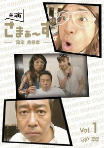 主演 さまぁ～ず ～設定　美容室～ vol.1 [DVD](中古品)　(shin