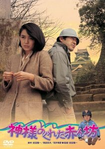 あの頃映画 「神様のくれた赤ん坊」 [DVD](中古品)　(shin