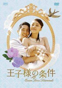 王子様の条件～Queen Loves Diamonds～ DVD-BOX2(中古品)　(shin