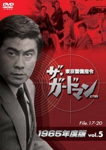 ザ・ガードマン東京警備指令1965年版VOL.5 [DVD](中古品)　(shin