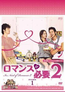 ロマンスが必要2 DVD-BOX1(中古品)　(shin