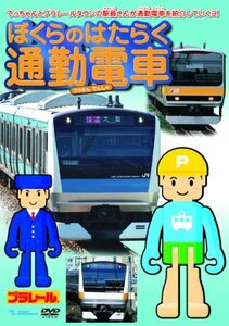 ぼくらのはたらく通勤電車 [DVD](中古品)　(shin