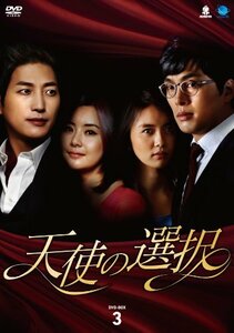 テンシノセンタクディーブイディーボックス3 天使の選択 DVD-BOX3(中古品)　(shin