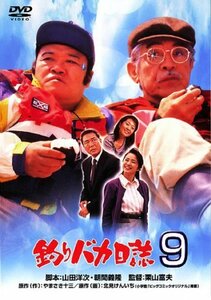 釣りバカ日誌9 [DVD](中古品)　(shin