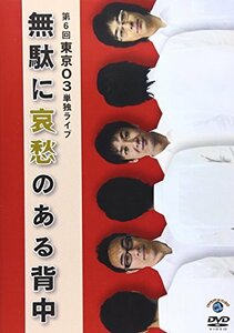 第6回東京03単独ライブ「無駄に哀愁のある背中」 [DVD](中古品)　(shin