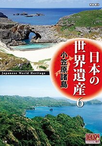 日本の世界遺産 6 小笠原諸島 JHD-6006 [DVD](中古品)　(shin