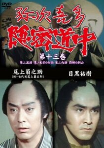 弥次喜多隠密道中 第十三巻 25話「鷹ノ巣谷の対決」、26話「恐怖の銅山」 [DVD](中古品)　(shin