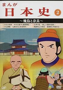 まんが日本史(2)~飛鳥と奈良~ [DVD](中古品)　(shin