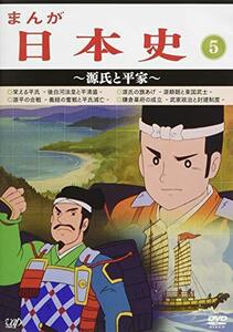 まんが日本史(5)~源氏と平家~ [DVD](中古品)　(shin