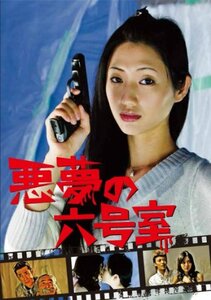悪夢の六号室 [DVD](中古品)　(shin