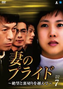 妻のプライド~絶望と裏切りを越えて~DVD-BOX7(中古品)　(shin
