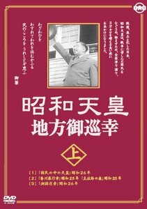 昭和天皇地方御巡幸 ( 上・下 ) DVD2枚組 昭和天皇 香淳皇后 KCWD-8104-8105S(中古品)　(shin