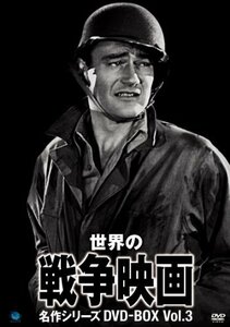 世界の戦争映画名作シリーズ DVD-BOX Vol.3(中古品)　(shin