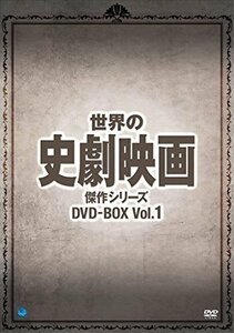 世界の史劇映画傑作シリーズ DVD-BOX Vol.1(中古品)　(shin