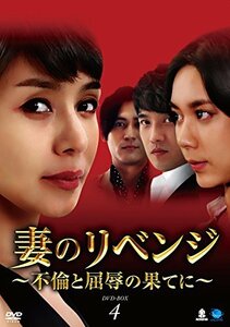 妻のリベンジ　DVD-BOX4(中古品)　(shin