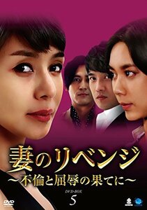 妻のリベンジ　DVD-BOX5(中古品)　(shin