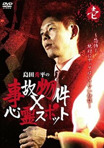 『島田秀平の事故物件×心霊スポット』壱巻 [DVD](中古品)　(shin