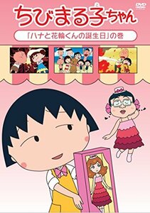 ちびまる子ちゃん「ハナと花輪くんの誕生日」の巻 [DVD](中古品)　(shin