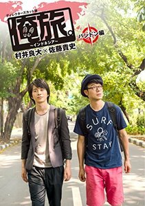 「俺旅。~インドネシア~」 ~ バンドン編 ~ 村井良大×佐藤貴史 [DVD](中古品)　(shin