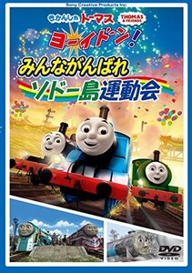 きかんしゃトーマス ヨーイドン!みんながんばれソドー島運動会 [DVD](中古品)　(shin