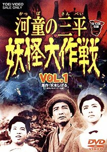 河童の三平 妖怪大作戦 VOL.1 [DVD](中古品)　(shin