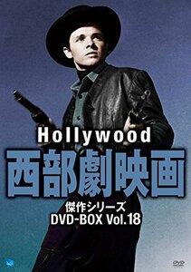 ハリウッド西部劇傑作シリーズ DVD-BOX Vol.18(中古品)　(shin