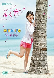 伊藤美来 1st DVD みく旅(中古品)　(shin